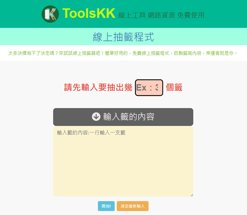 ToolsKK線上抽籤程式