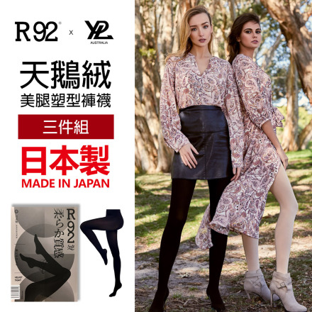 日本製 R92 & YPL 聯名美腿天鵝絨褲襪 150D (保暖修身塑型) - 3入組 禮應如此